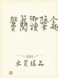 樊笼卿隐全文免费阅读笔趣阁