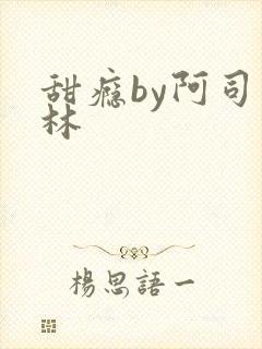 甜瘾by阿司匹林