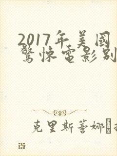 2017年美国惊悚电影别去地下室