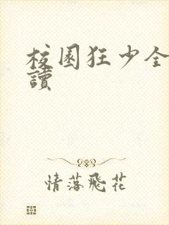 校园狂少全文阅读