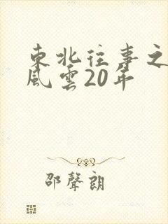 东北往事之黑道风云20年