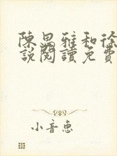 陈思雅和徐叔小说阅读免费全文