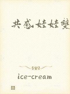 共感娃娃双男主