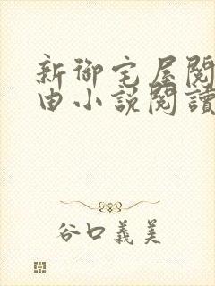 新御宅屋阅读自由小说阅读网