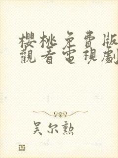 樱桃免费版在线观看电视剧荣耀