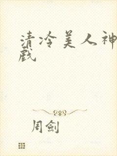 清冷美人神奇游戏