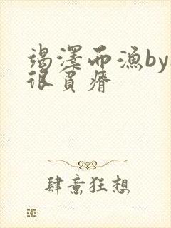 竭泽而渔by夜很贫瘠