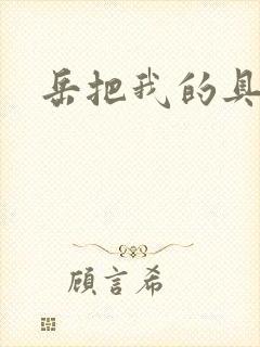 岳把我的具含进