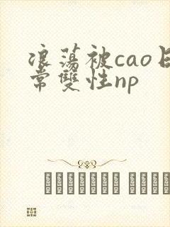 浪荡被cao日常双性np