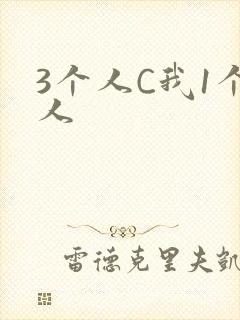 3个人C我1个人