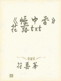 《帐中香》金银花露txt