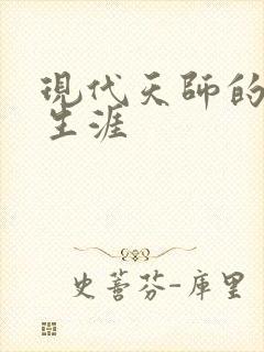 现代天师的修道生涯