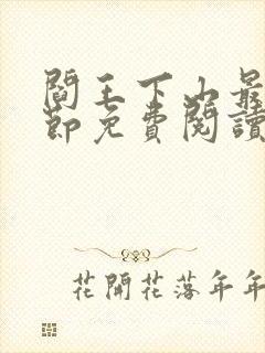 阎王下山最新章节免费阅读