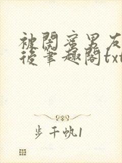 被闺蜜男友认错后笔趣阁txt