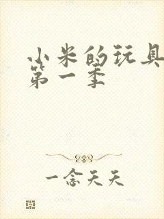 小米的玩具日记第一季