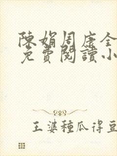 陈娟周康全章节免费阅读小说