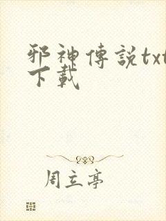 邪神传说txt下载