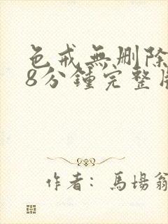 色戒无删除158分钟完整版