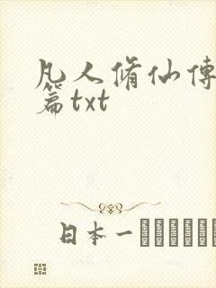 凡人修仙传仙界篇txt