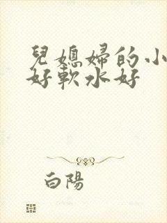 儿媳妇的小兔子好软水好