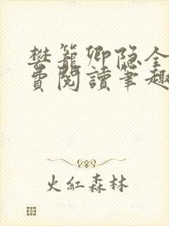 樊笼卿隐全文免费阅读笔趣阁