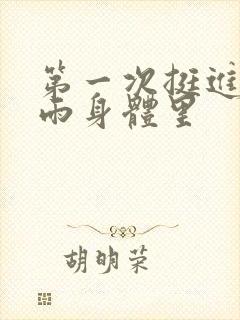 第一次挺进苏小雨身体里