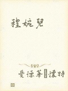 程婉儿