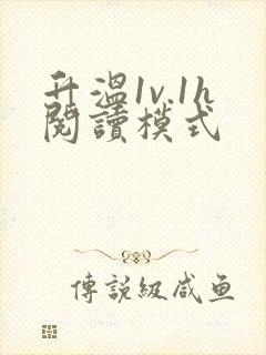 升温1v.1h阅读模式