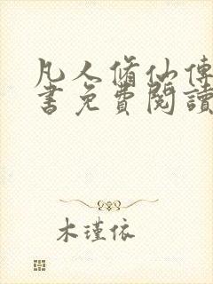 凡人修仙传电子书免费阅读全文