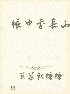 帐中香长山君