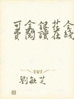 可金银花全文免费阅读在线