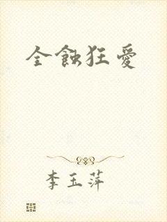 全蚀狂爱