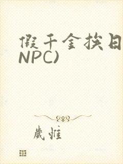 假千金挨日记(NPC)