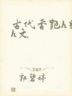 古代香艳h糟蹋h文