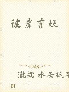 彼岸有妖