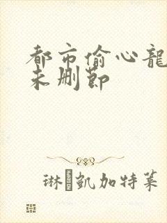 都市偷心龙爪手未删节