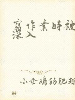 写作业时被叔叔深入