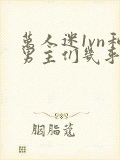 万人迷1vn和男主们几乎无区别