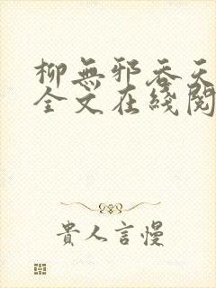 柳无邪吞天神鼎全文在线阅读