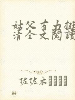 姑父有力挺送苏清全文阅读