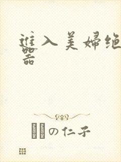 进入美妇绝世名器