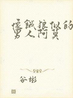 像饿狼似的三个男人阿莫