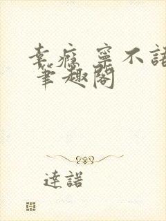 幸瘾 宁不语评 笔趣阁