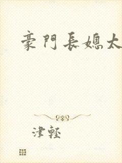 豪门长媳太迷人