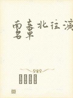 南来北往演员表名单