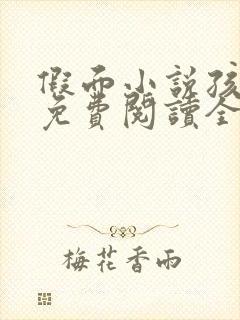 假面小说孩子帮免费阅读全文