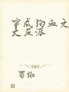 穿成狗血文中的大反派