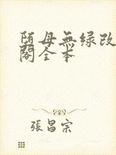 堕母无绿改笔趣阁全本