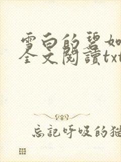 雪白的碧如老师全文阅读txt