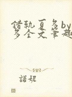 错轨夏多by夏多全文笔趣阁